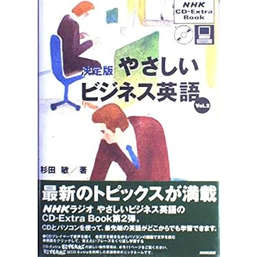 Amazon.co.jp 売れ筋ランキング: ビジネス英語CD・CD-ROM付きテキスト